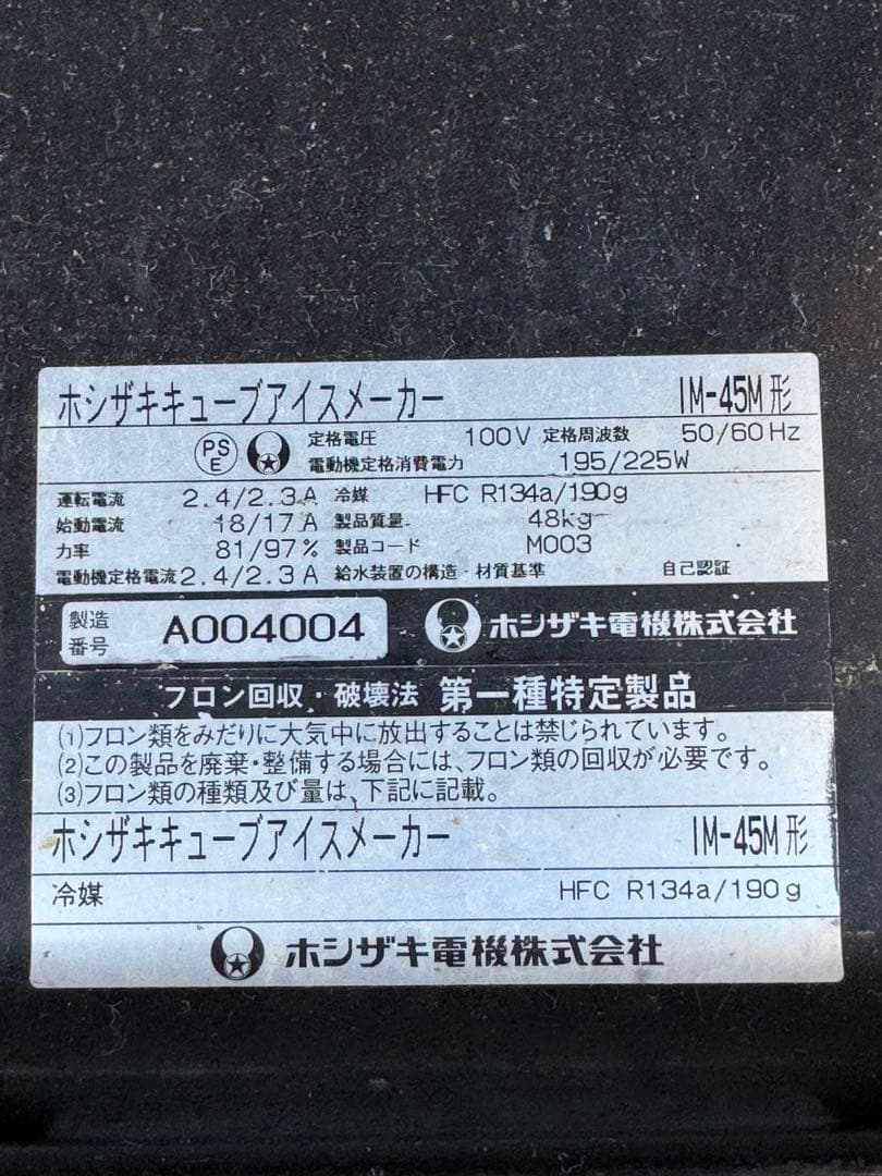 ホシザキ製氷機 IM-45M 難あり