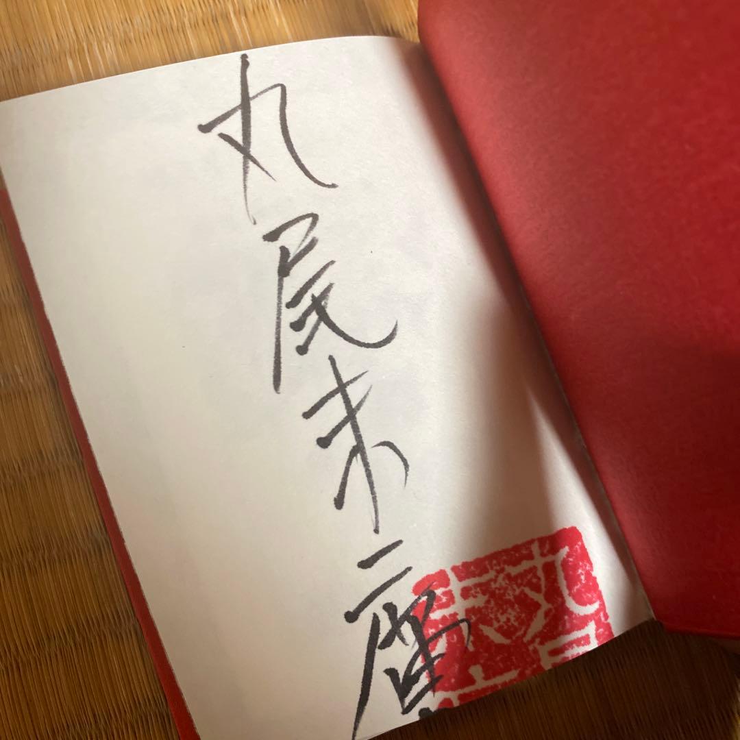 最終値下げ価格37000円！！1点もの！丸尾末広　直筆サイン入り