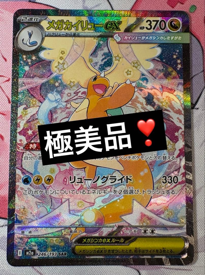 【美品】メガカイリューex【SAR】