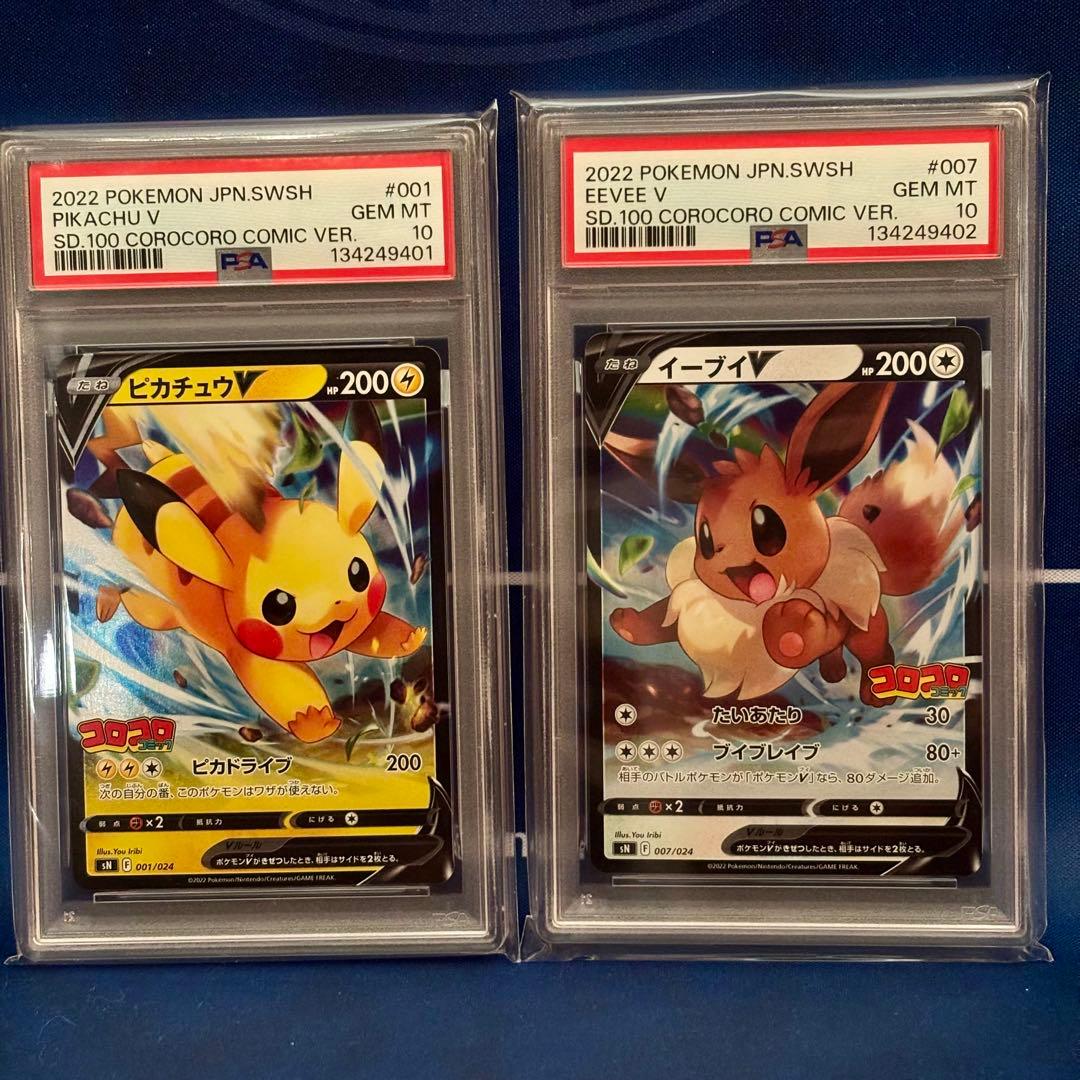 【PSA10連番】ピカチュウV イーブイV コロコロコミックver 2枚セット