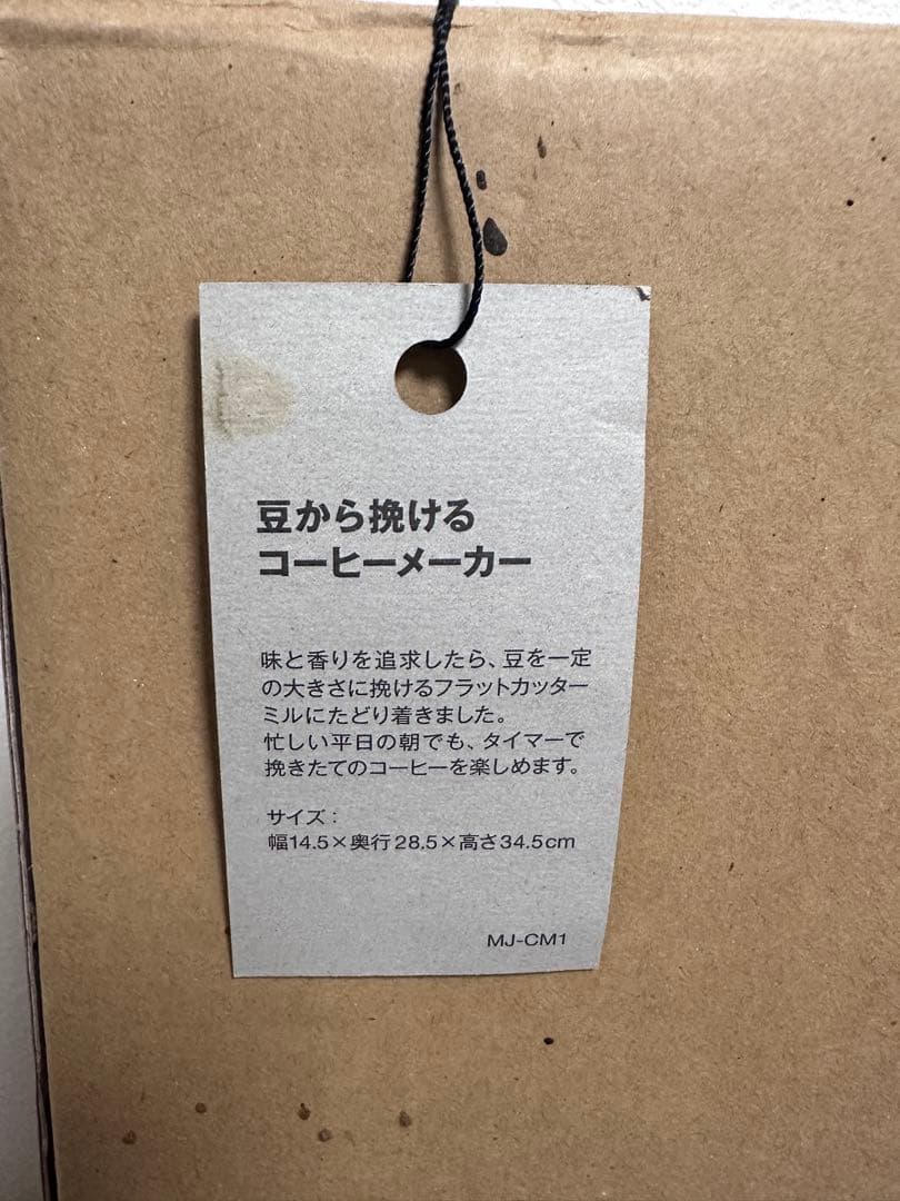 【新品・未使用】無印良品 豆から挽けるコーヒーメーカー MJ-CM1