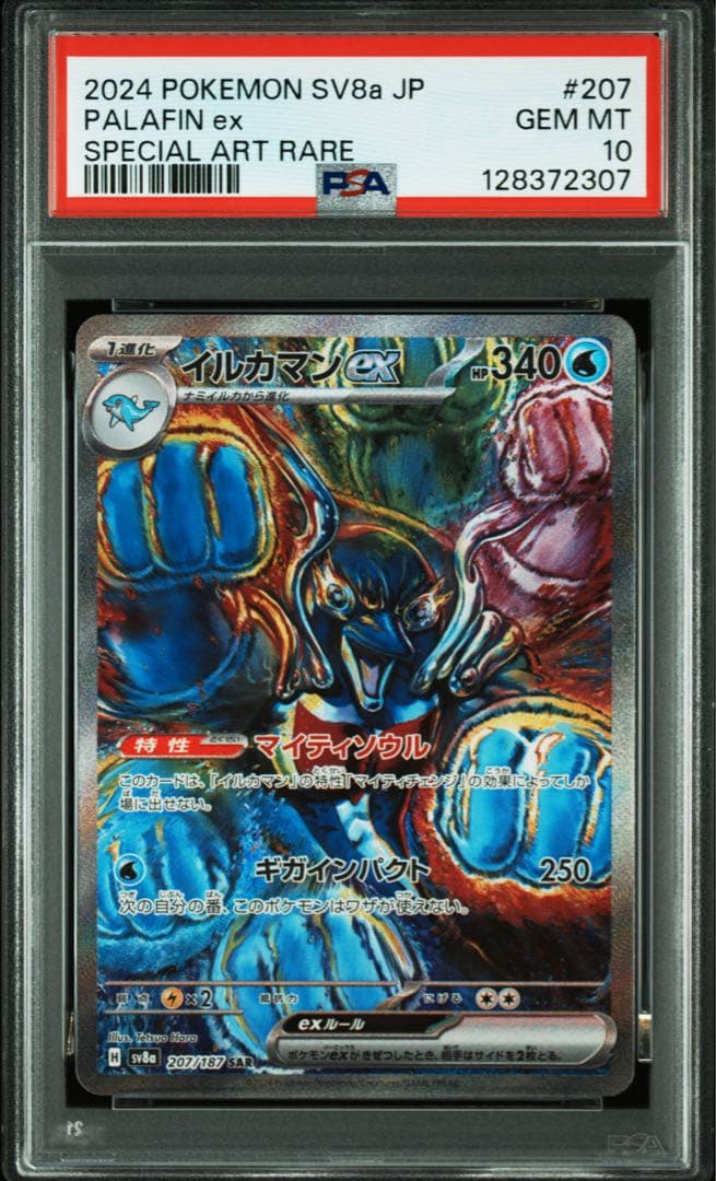 ポケモンカード　ポケカ　イルカマンex sar psa10 イルカマン