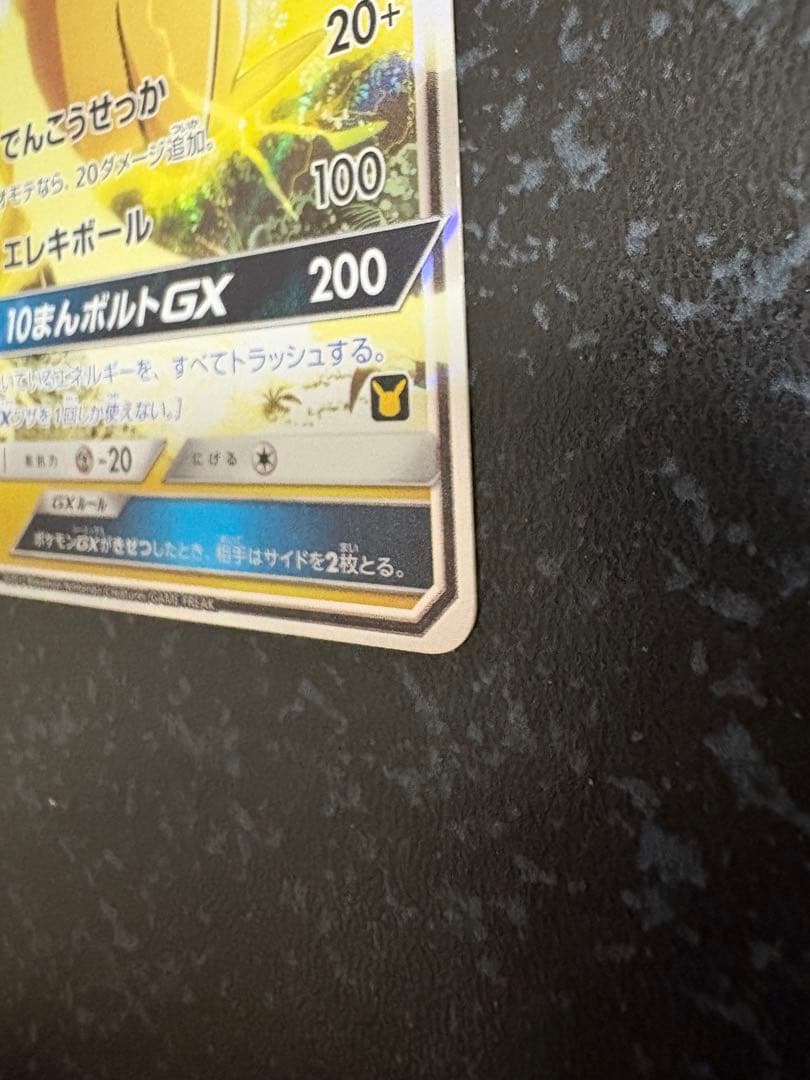 ポケモンカード　サトシのピカチュウ GX 005/026