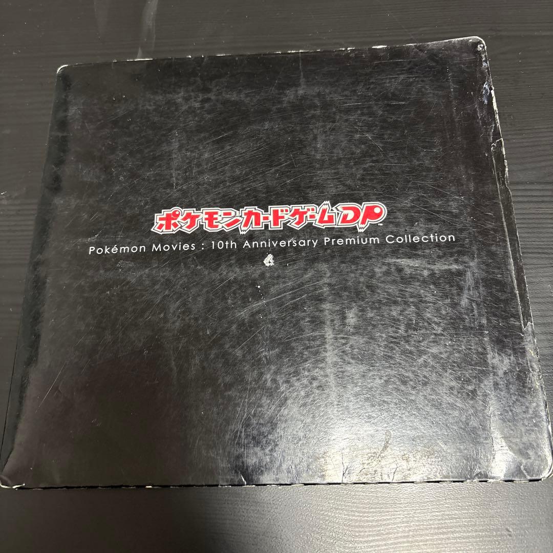 ポケモンカードDP 映画10周年記念 プレミアムシート コンプリートセット