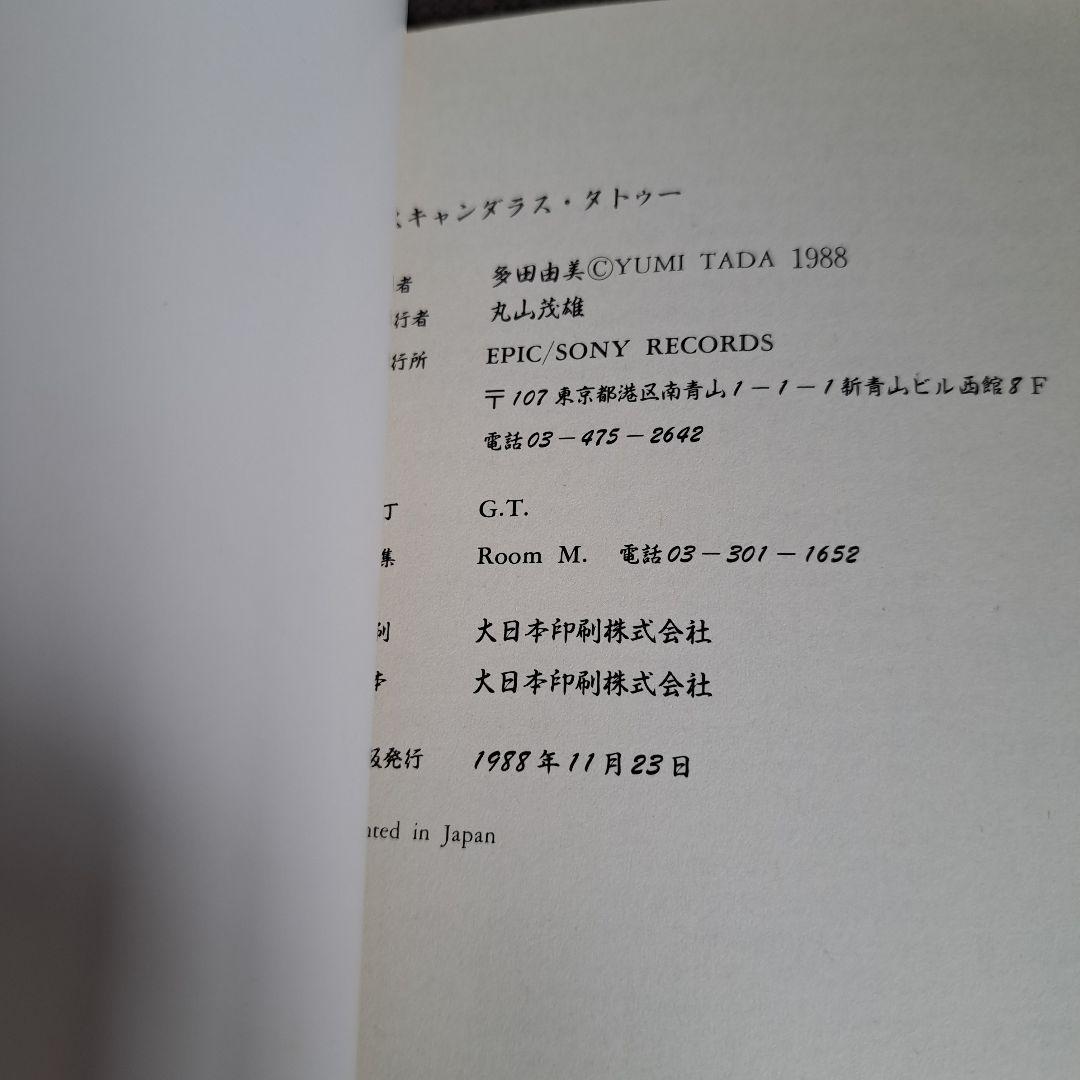 ポ*チ様 非売品★多田由美【スキャンダラス・タトゥー 刺青と醜聞 】