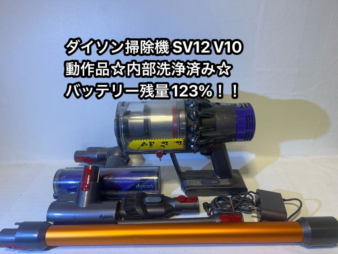【動作品＆バッテリー劣化無し】ダイソン掃除機 dyson sv12 V10 0h