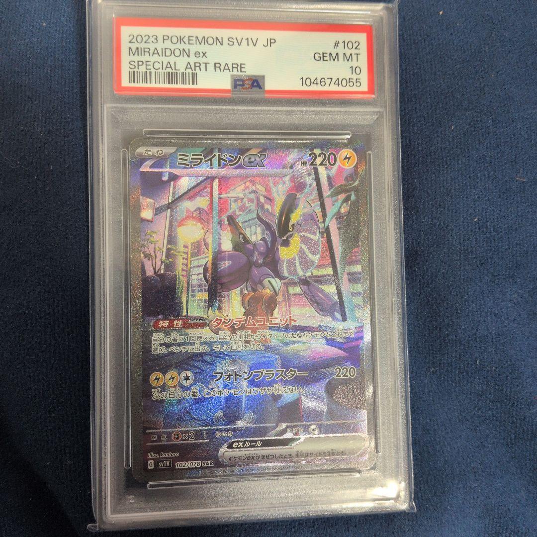 ミライドンex SAR psa10