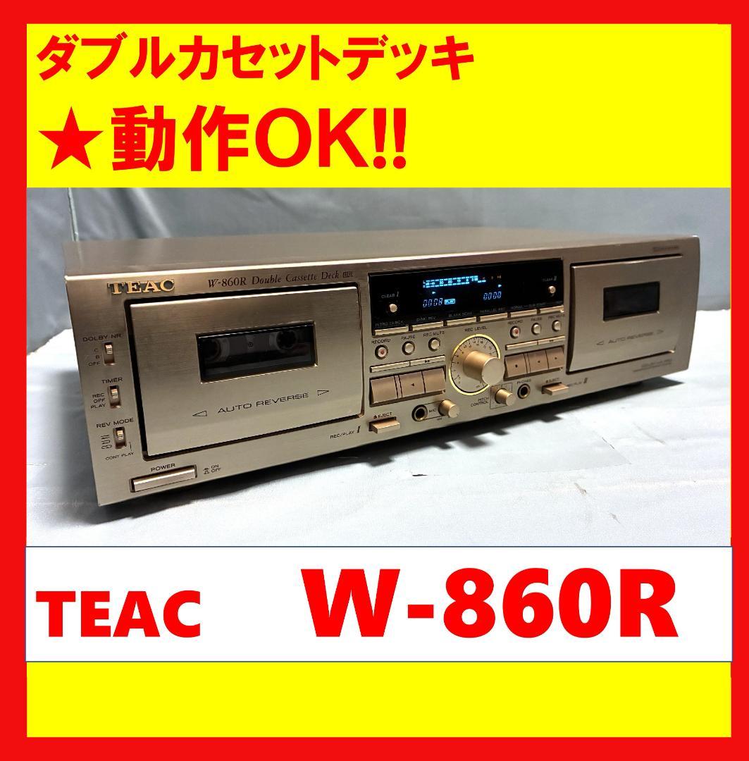 【動作OK！！】　ダブルカセットデッキ　TEAC　ティアック　W-860R