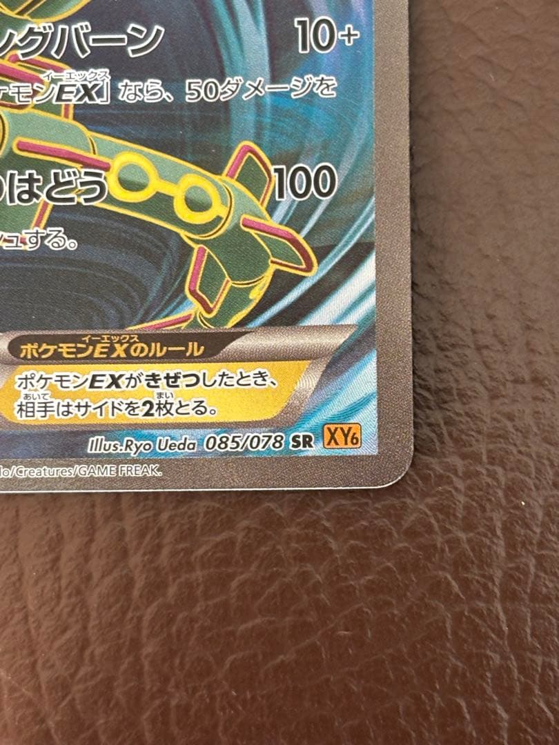 レックウザEX SR XY6 エメラルドブレイク 085/078