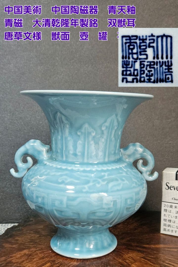 中国美術　中国陶磁器　青天釉　青磁 大清乾隆年製銘　双獣耳　唐草獣面図　 壺　罐