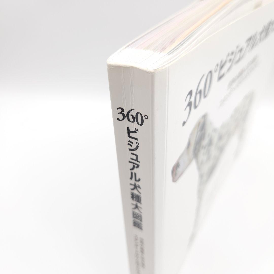 360°ビジュアル犬種大図鑑 : 世界の最新人気犬種のスタンダードがひと目でわ…