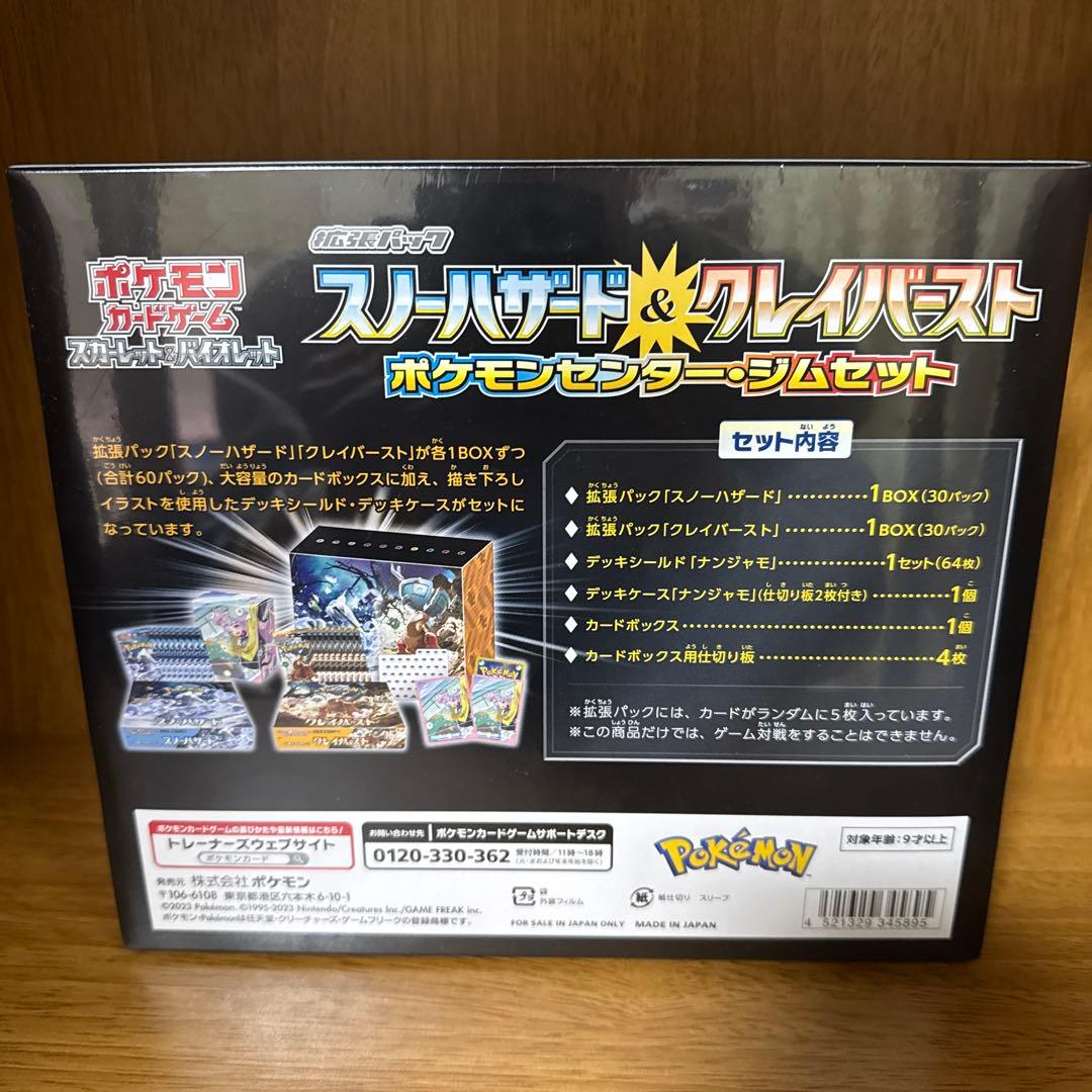 ポケカ スノーハザード&クレイバースト ジムセット　シュリンク付き