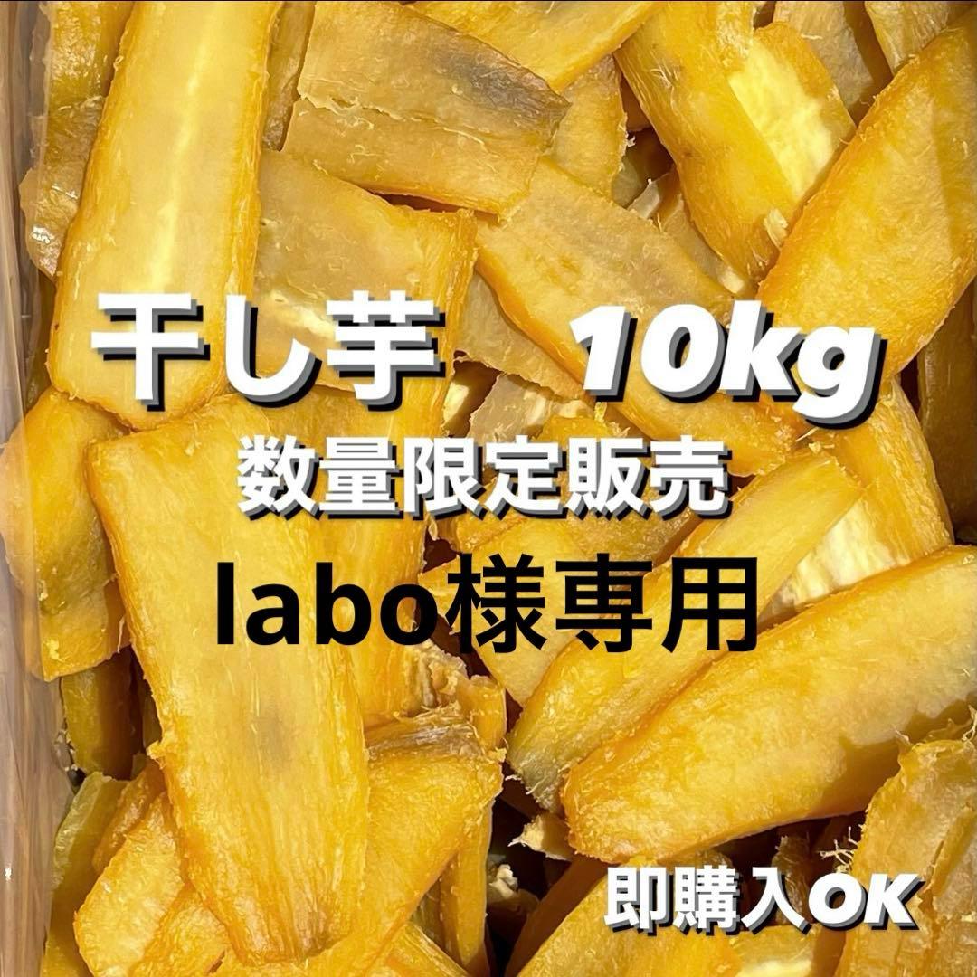 【ほしいも】茨城県産　訳あり　紅はるか使用　10kg