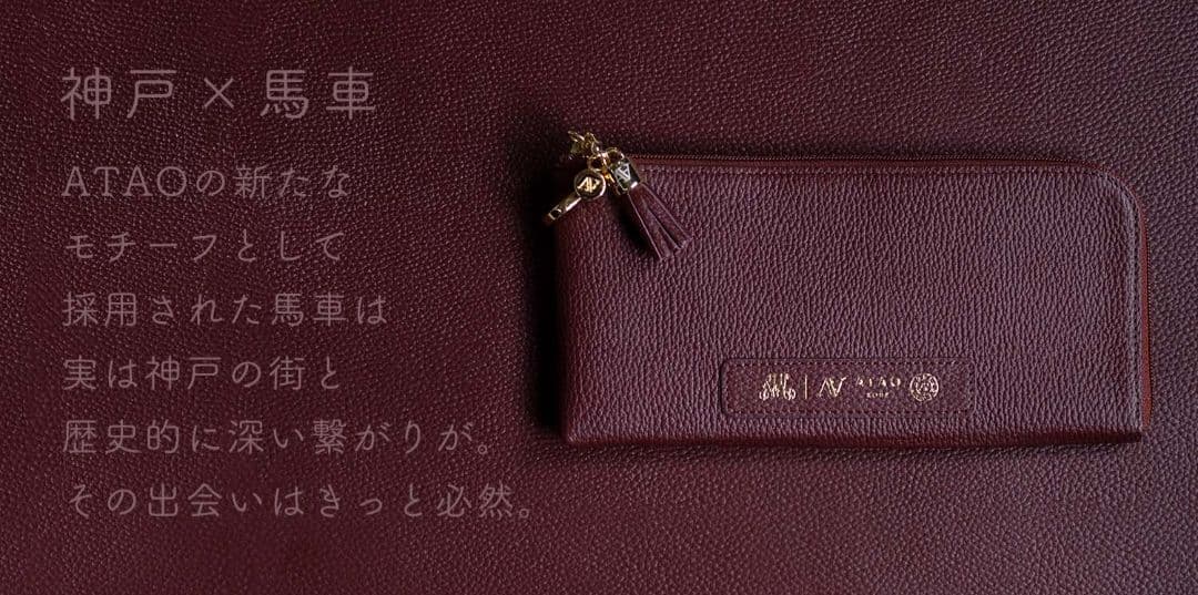 【新品未使用】　ATAO　Batty　バティ　　　バッグにもなる長財布　アタオ