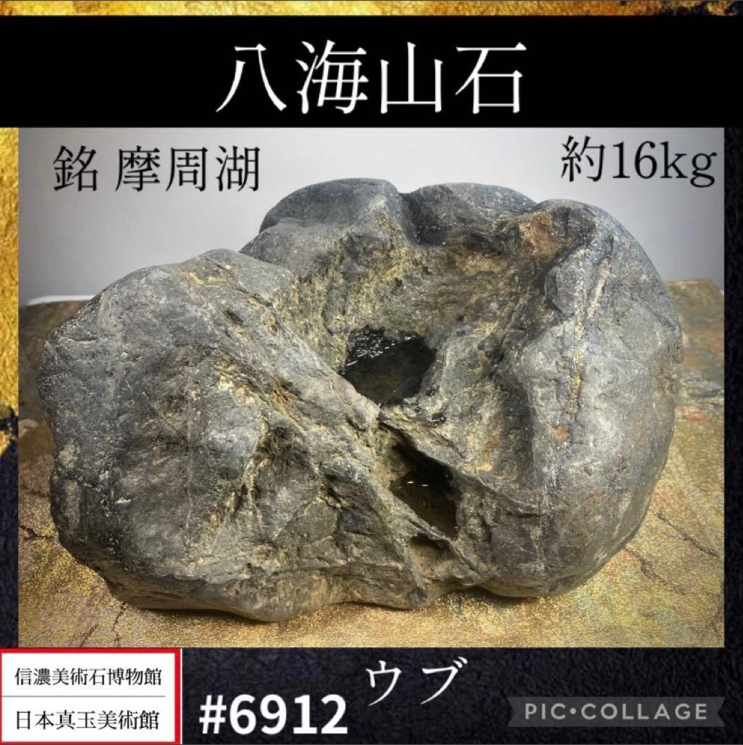6912 八海山石 溜まり石 ウブ 銘 摩周湖 横30(cm)重量:16.6kg