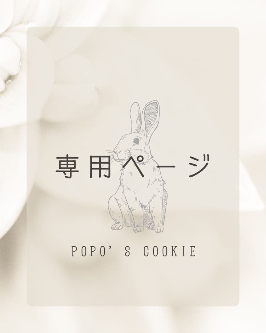 ジーニーさま専用　POPO'S COOKIE