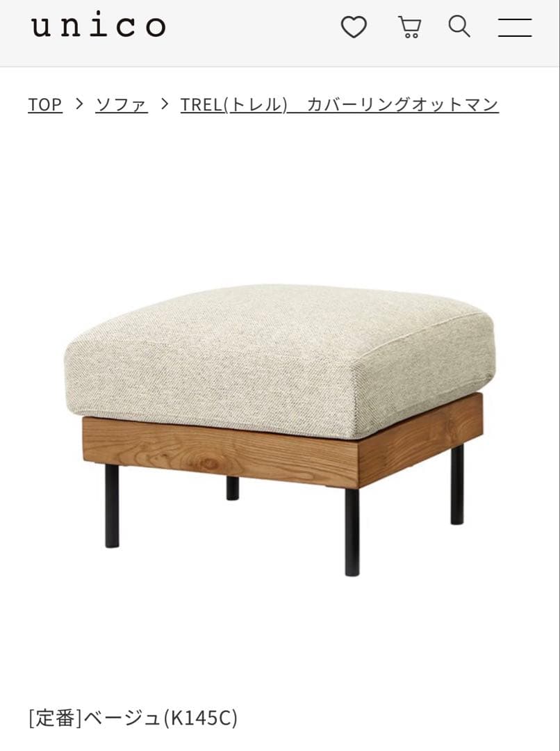 Unico ベージュオットマン K145C