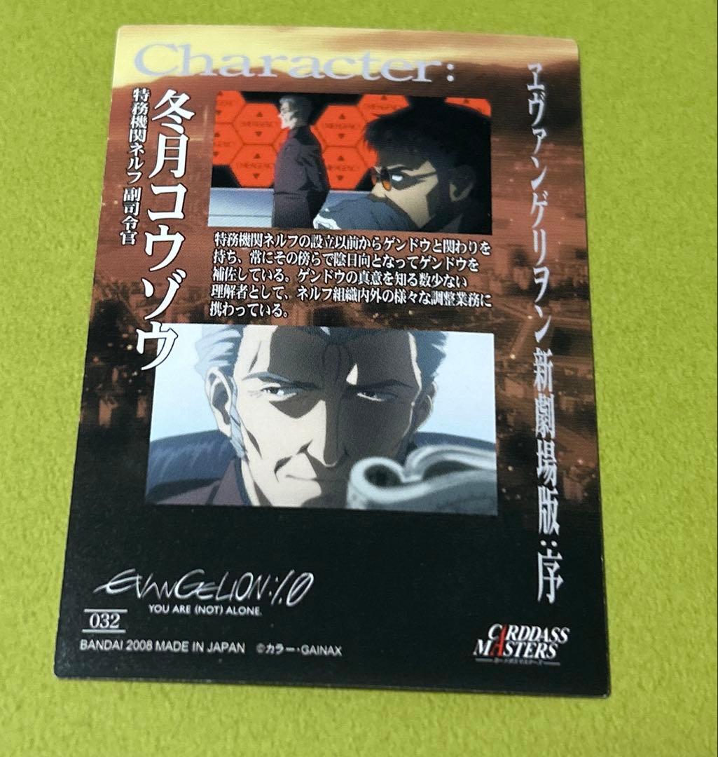 【　冬月コウゾウ　】カードダスマスターズ　エヴァンゲリオン 新劇場版 序