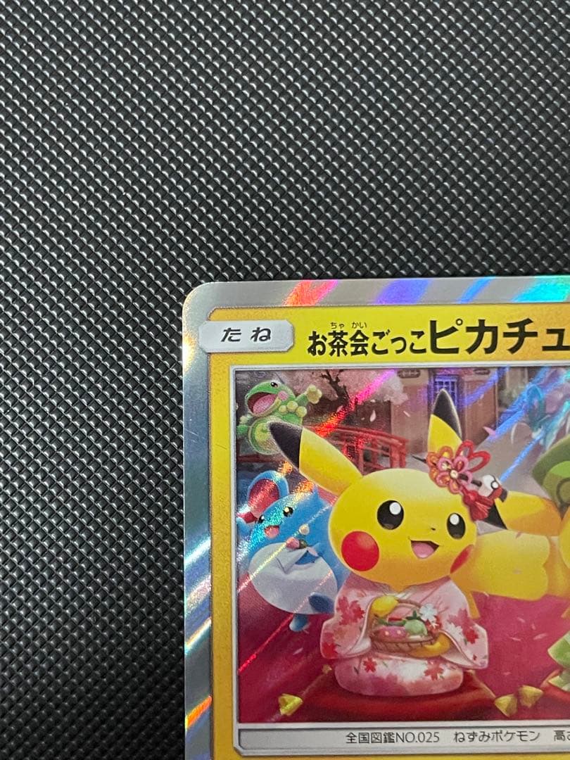 ハ*郎様 お茶会ごっこピカチュウ：はなびらのまいキャンペーン PROMO SM-