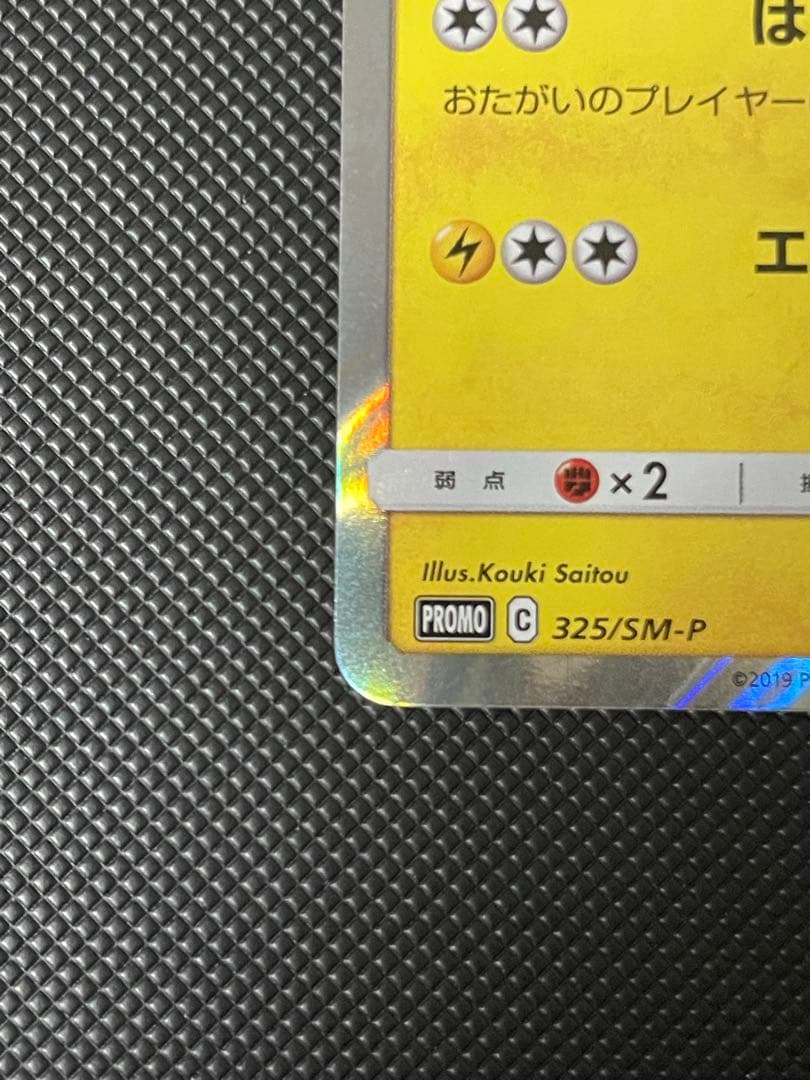 ハ*郎様 お茶会ごっこピカチュウ：はなびらのまいキャンペーン PROMO SM-