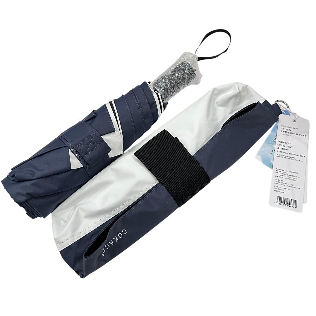 傘　COKAGE+ ACTIVE 自動開閉　55cm 折　切り継ぎ　新品未使用