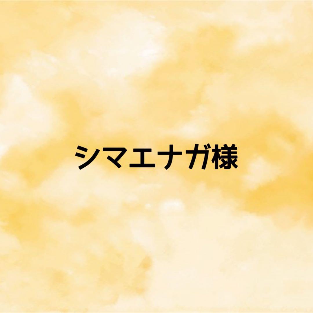 シマエナガ様　オーダーページ