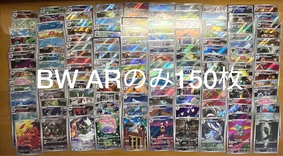 ポケモンカード ブラックボルト ホワイトフレア AR 150枚 まとめ売り