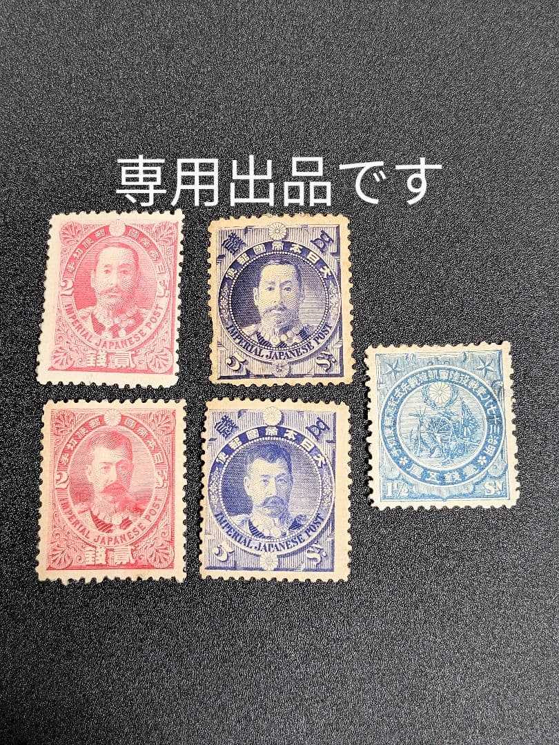 専用ご確認切手　5種