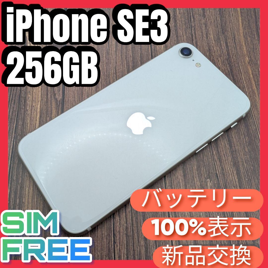 422 iPhoneSE3 スターライト 256GB【100%表示】電池新品