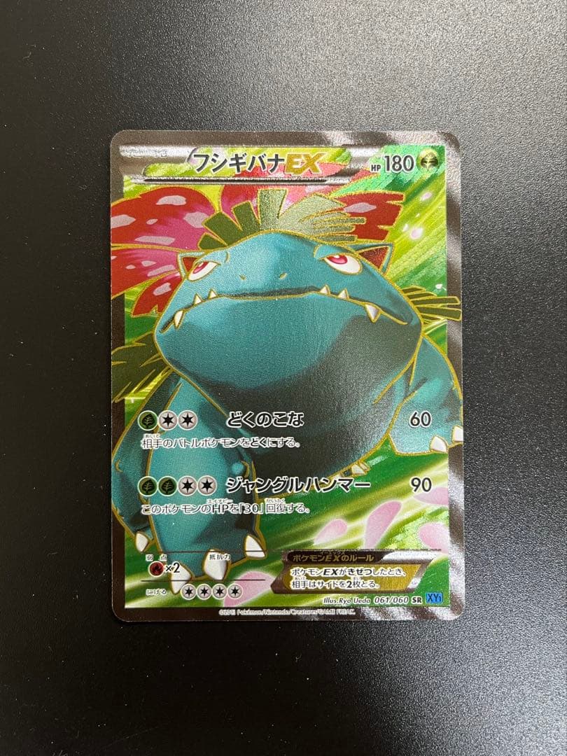 ポケモンカード　フシギバナEX SR XY1 コレクションX 061/060