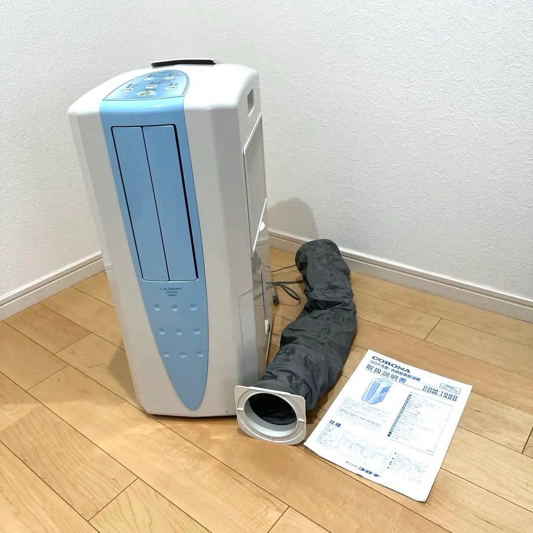 コロナ 衣類乾燥除湿機 どこでもクーラー 冷風機 CDM-1018