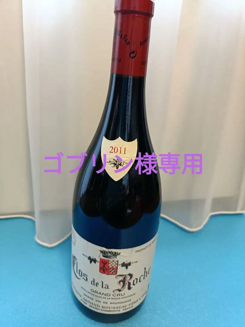 【専用】ルソー ロッシ2011＆フルレーヴ　ピュセル2010