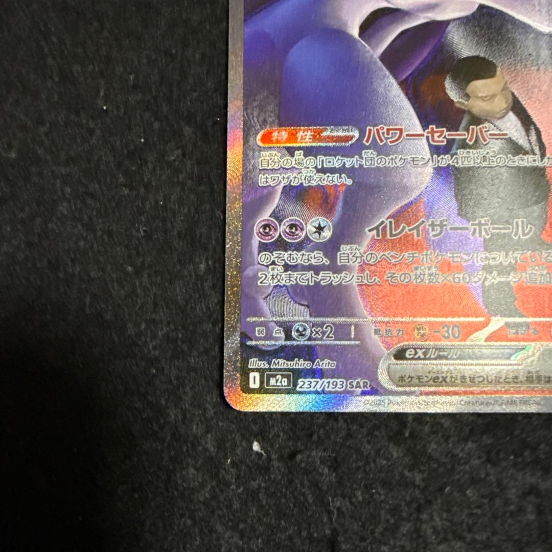 ポケモンカード　ロケット団のミュウツーex sar megaドリームex