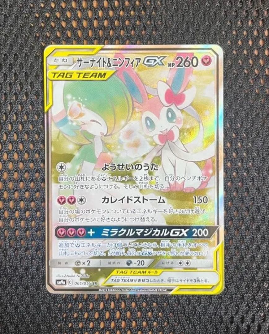 サーナイト＆ニンフィアGX SR 061/055 リーリエの決心 SAR