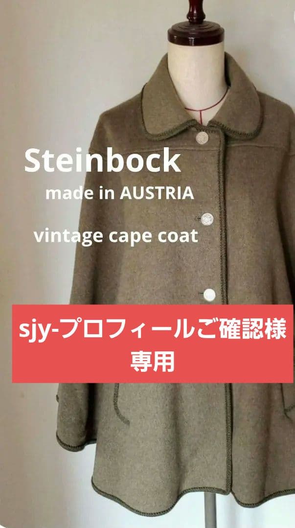 シュタインボック オーストリアチロル製 ローデンケープコート ポンチョ