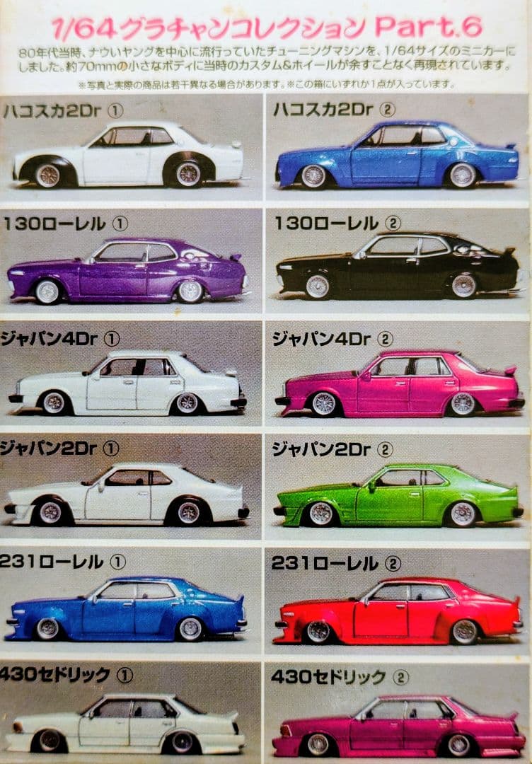 アオシマ 1/64 グラチャン コレクション 第6弾 計12台