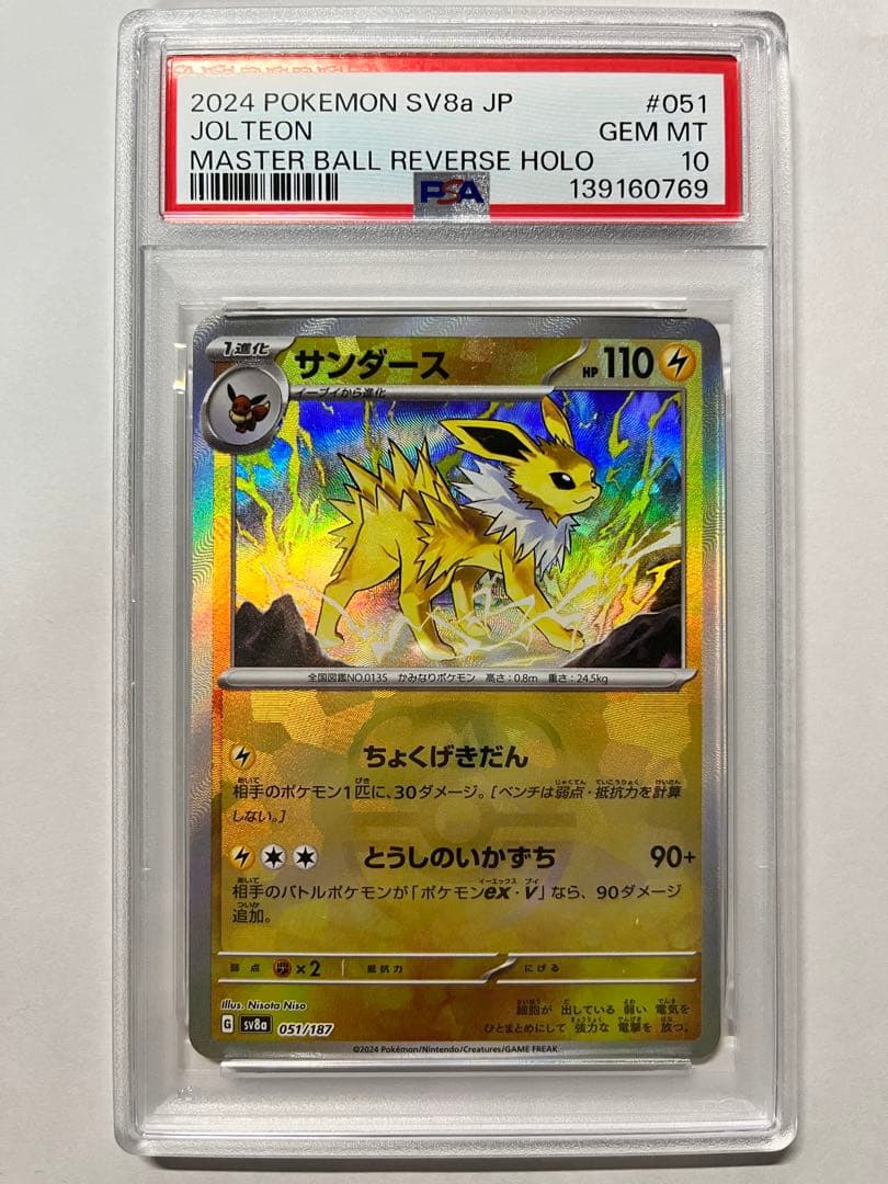 【ポケカ】サンダース/SV8a/PSA10（マスターボールミラー）