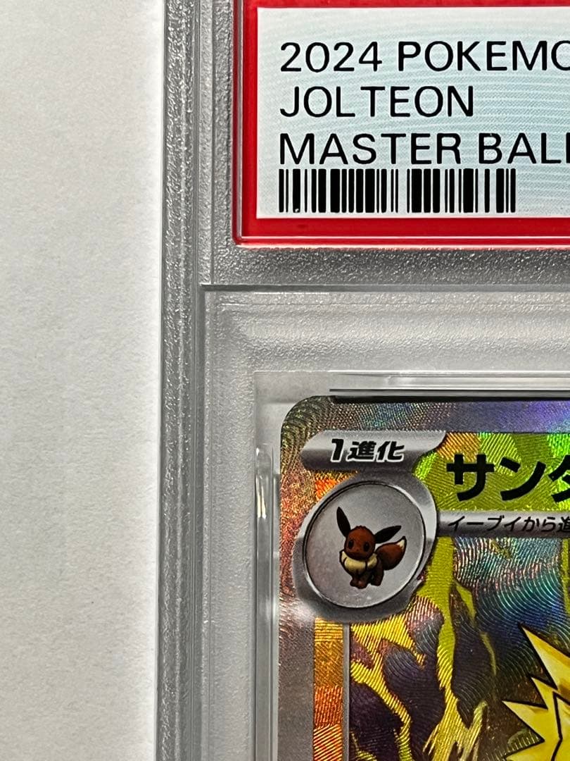 【ポケカ】サンダース/SV8a/PSA10（マスターボールミラー）