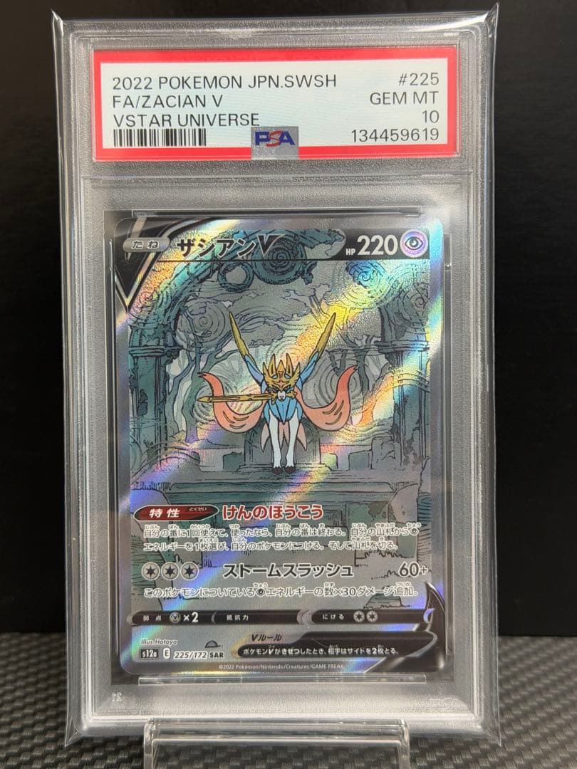 【PSA10】ザシアンV SAR S12a VSTARユニバース 225/172