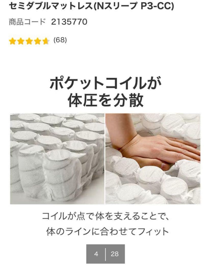 セミダブルマットレス（Nスリープ P3-CC）　ニトリ