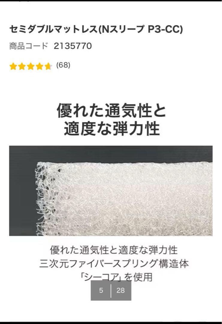 セミダブルマットレス（Nスリープ P3-CC）　ニトリ