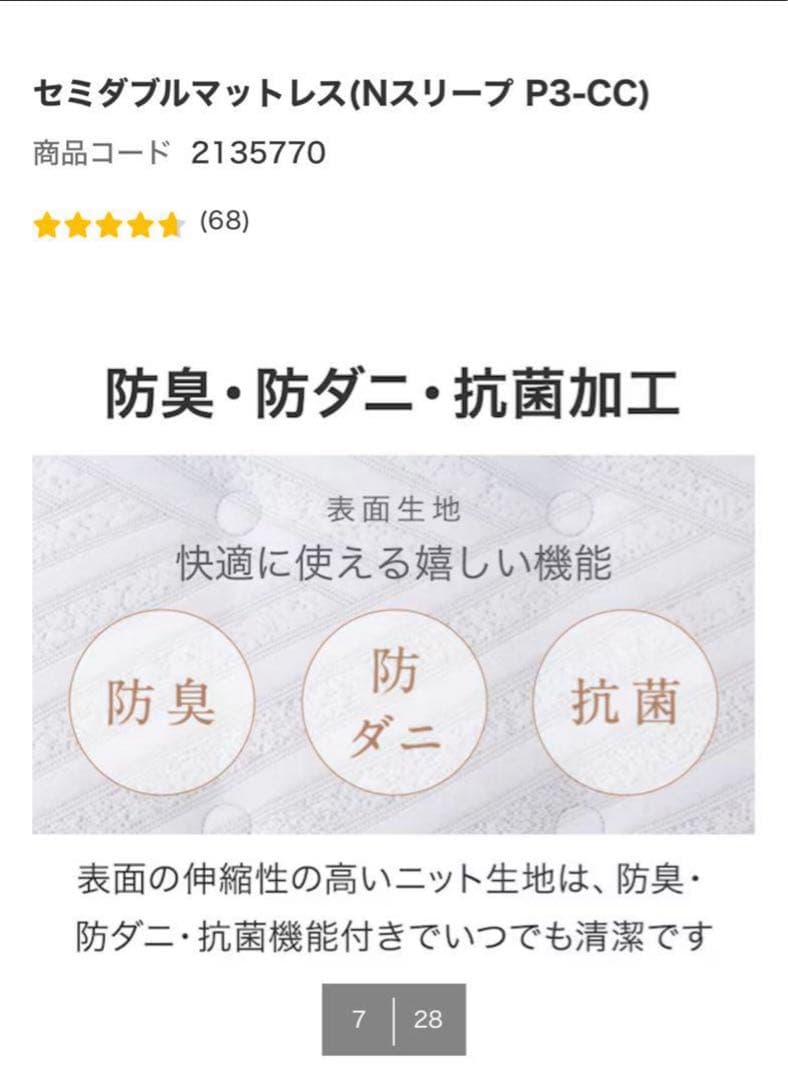 セミダブルマットレス（Nスリープ P3-CC）　ニトリ