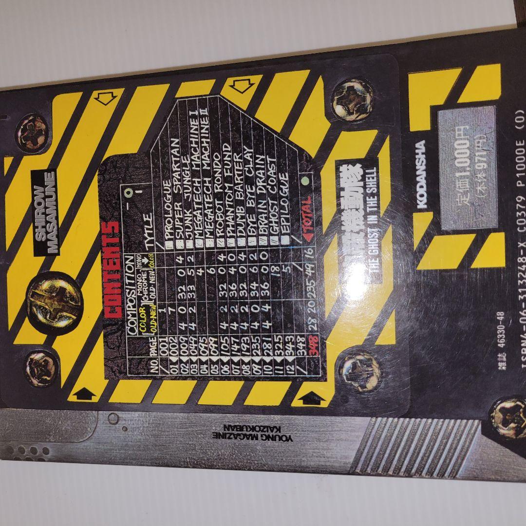 攻殻機動隊 　1巻　初版　 士郎正宗