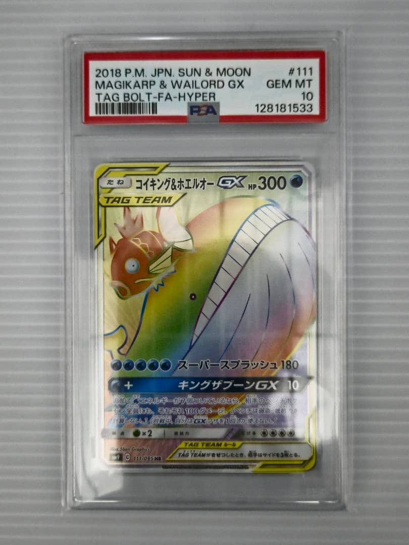 コイキング＆ホエルオーGX HR SM9 タッグボルト 111/095