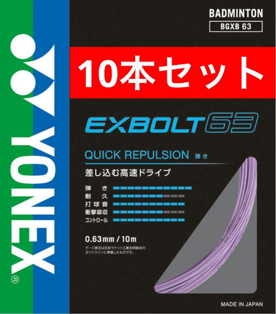 YONEX バドミントンストリング BGXB 63 10m×10本セット 022