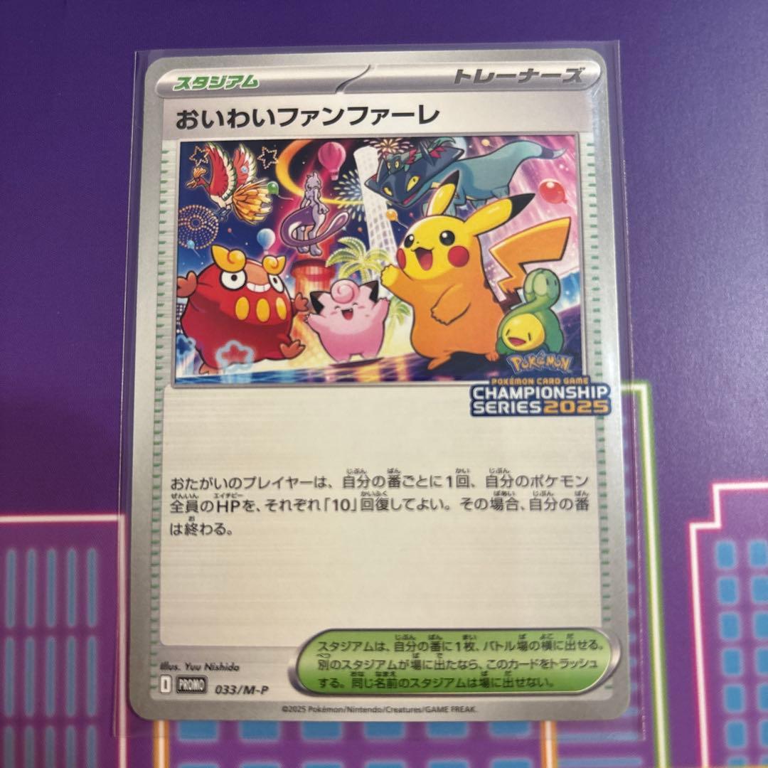 おいわいファンファーレ 2025年