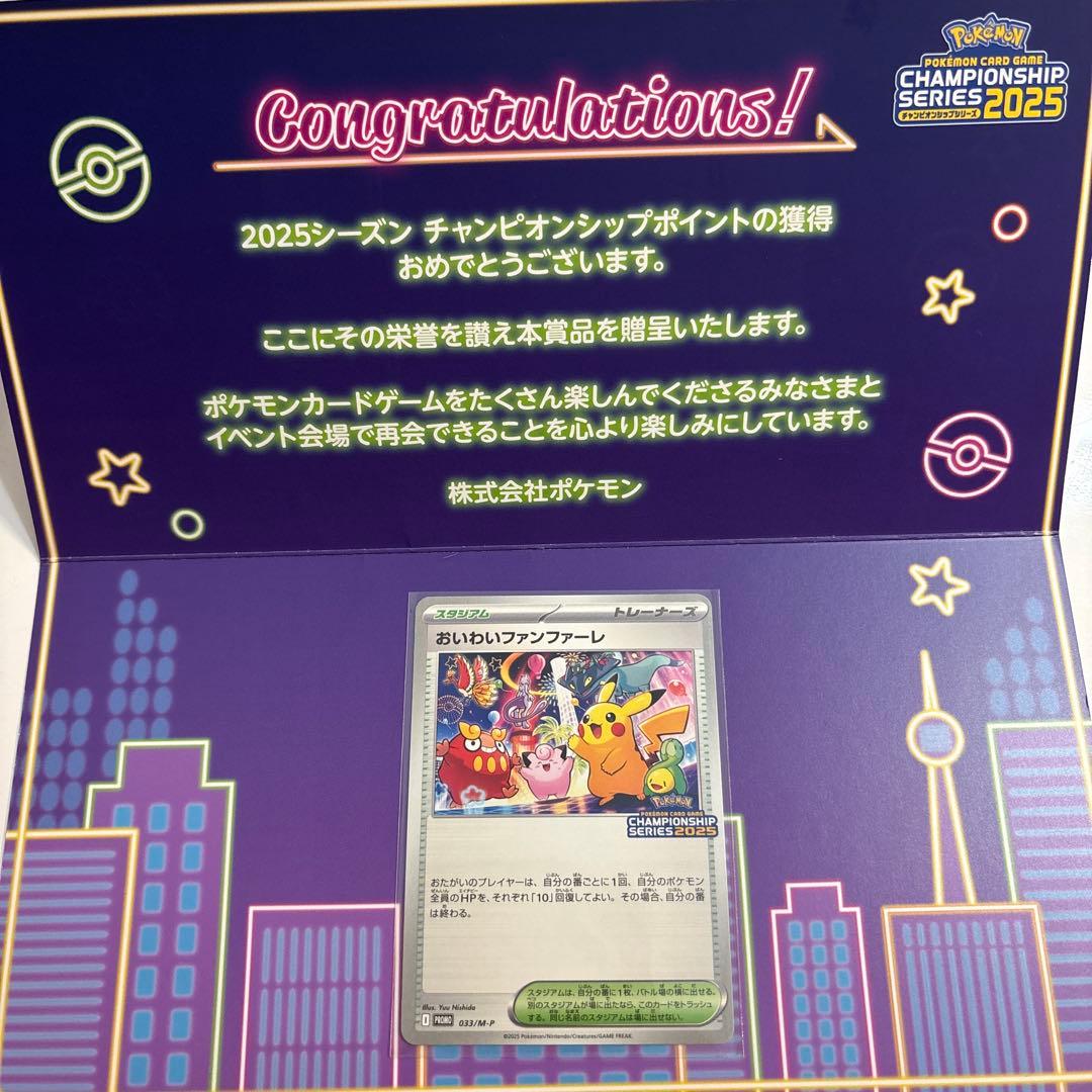 おいわいファンファーレ 2025年