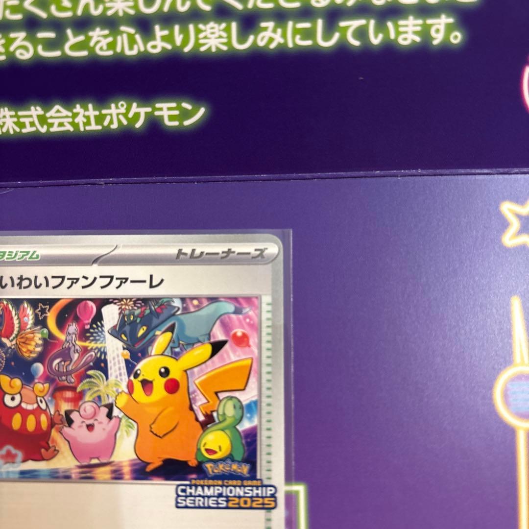 おいわいファンファーレ 2025年