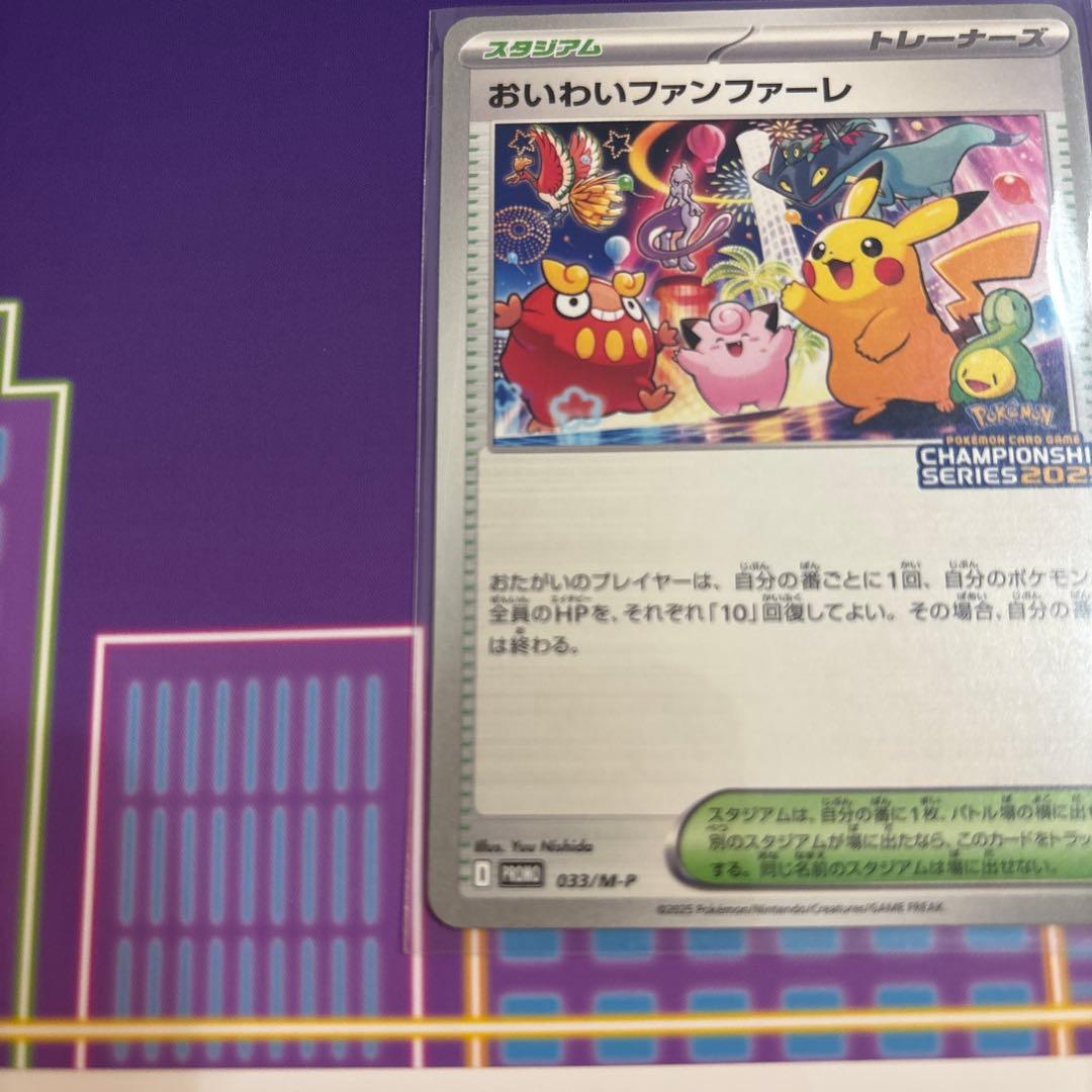 おいわいファンファーレ 2025年