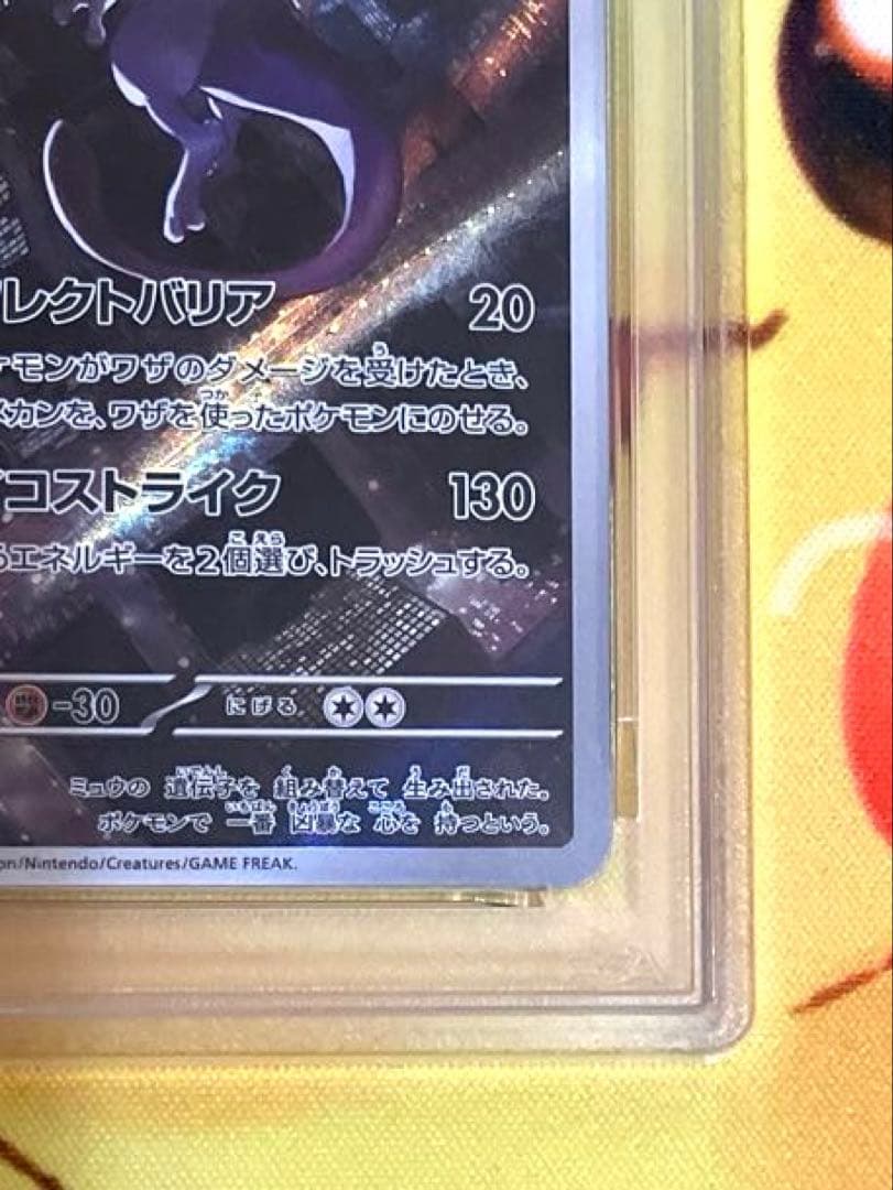 【PSA10】ミュウツー ar 151